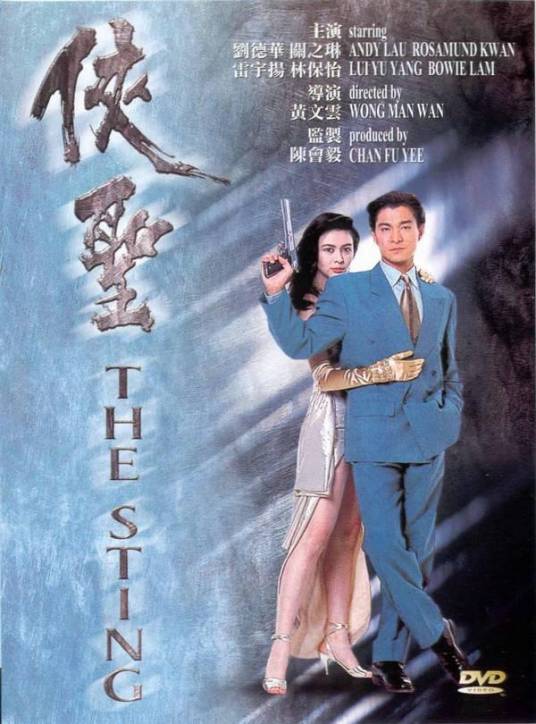 侠圣（1992年黄文云执导的喜剧电影）