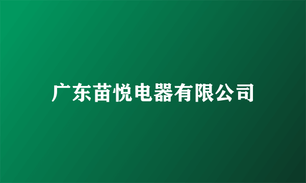 广东苗悦电器有限公司