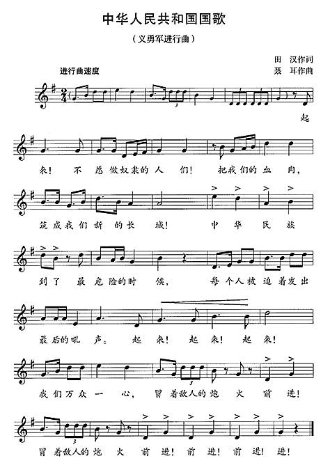 义勇军进行曲（中华人民共和国国歌）