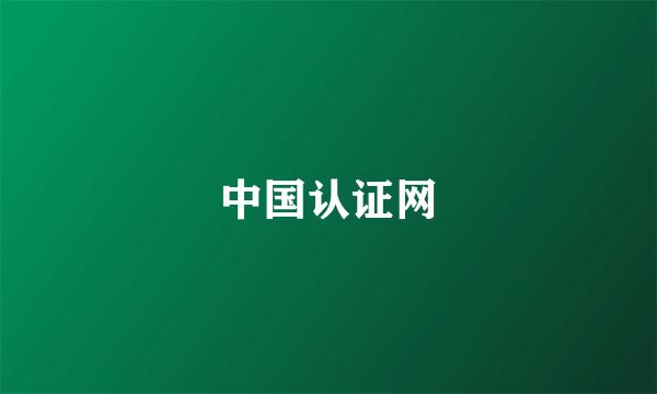 中国认证网