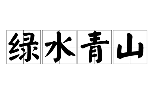 绿水青山（汉语成语）