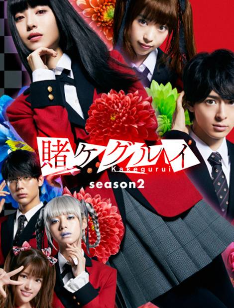 狂赌之渊第二季（日本2019年滨边美波主演的电视剧）