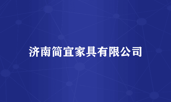 济南简宜家具有限公司