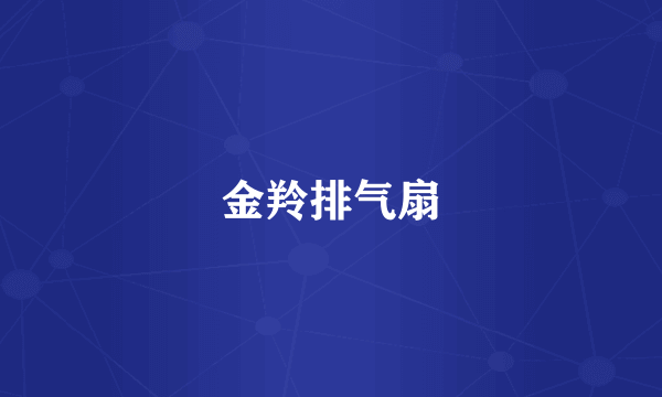 金羚排气扇