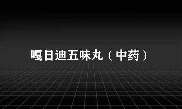 嘎日迪五味丸（中药）