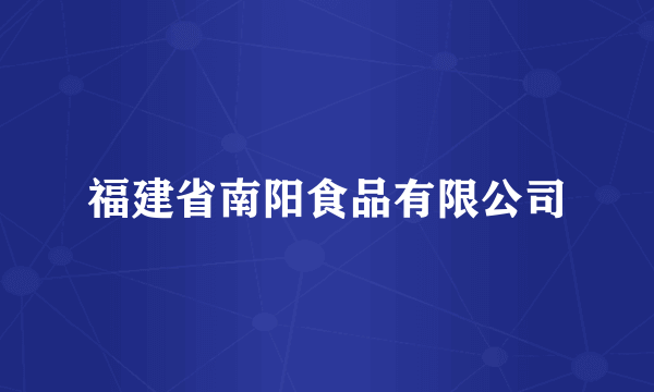 福建省南阳食品有限公司