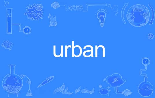 URBAN（英语单词）