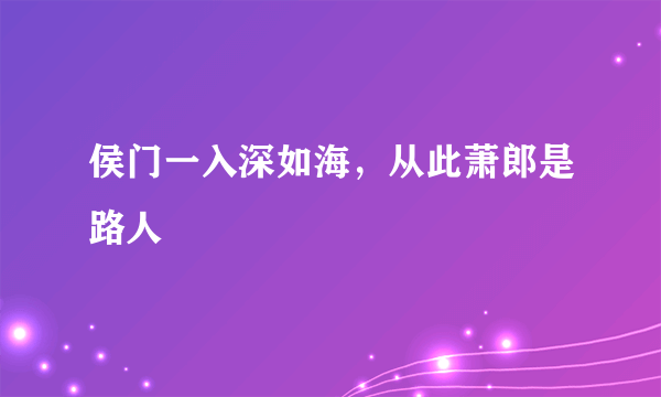 侯门一入深如海，从此萧郎是路人