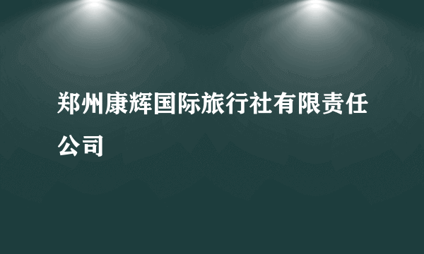郑州康辉国际旅行社有限责任公司