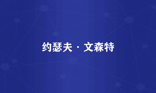 约瑟夫·文森特