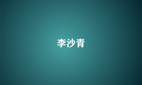 李沙青