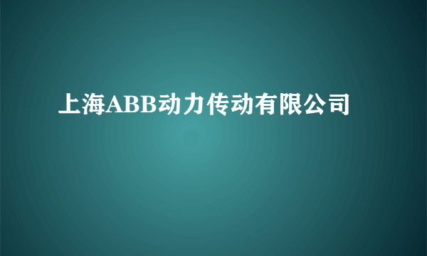 上海ABB动力传动有限公司