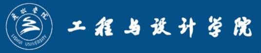 丽水学院工程与设计学院