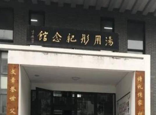 汤用彤纪念馆