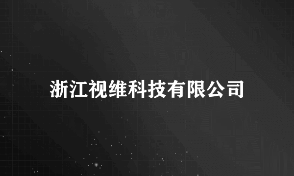 浙江视维科技有限公司