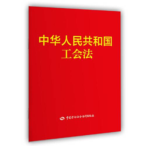 中华人民共和国工会法（2019年中国劳动社会保障出版社出版的图书）