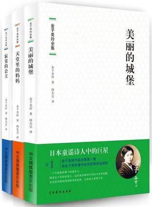 金子美铃全集（2012年中国戏剧出版社出版图书）