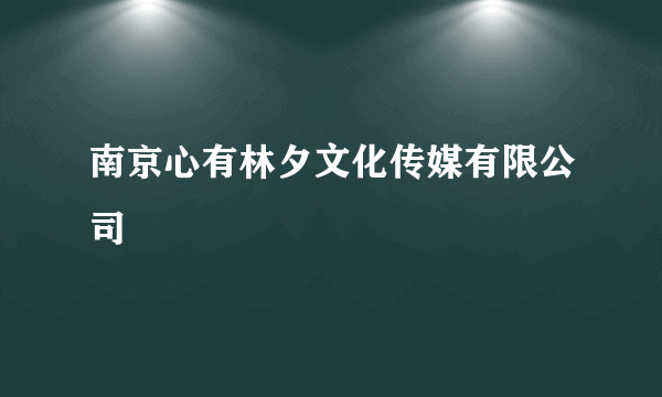 南京心有林夕文化传媒有限公司