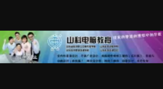 山科电脑培训学校
