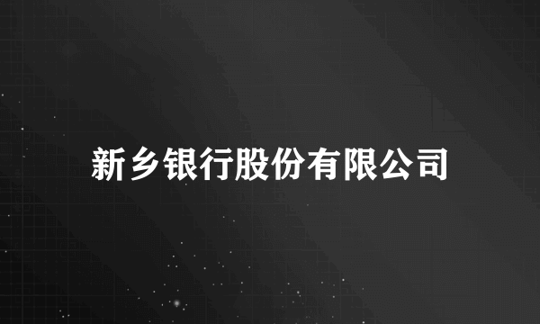 新乡银行股份有限公司