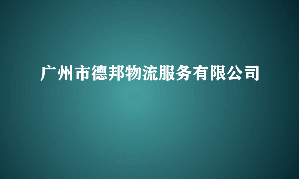 广州市德邦物流服务有限公司