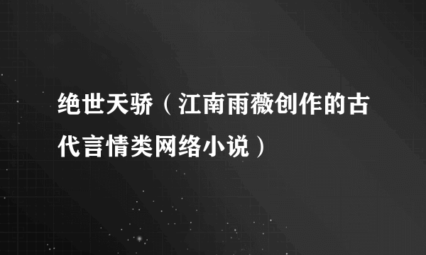 绝世天骄（江南雨薇创作的古代言情类网络小说）