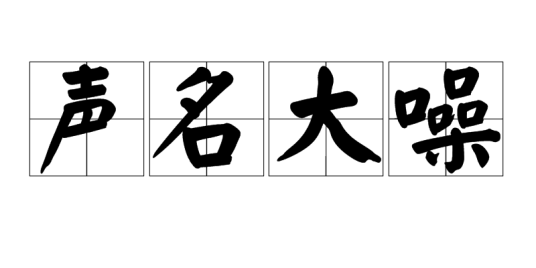 声名大噪（汉语成语）