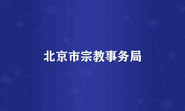 北京市宗教事务局