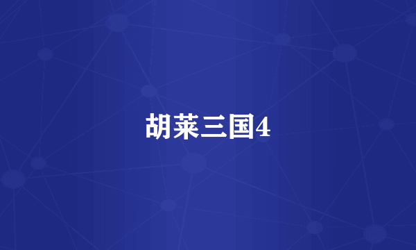 胡莱三国4