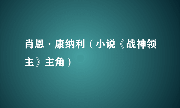 肖恩·康纳利（小说《战神领主》主角）