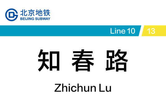 知春路站