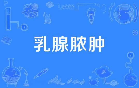 乳腺脓肿