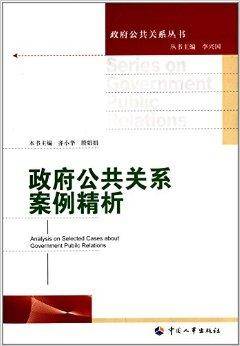 政府公共关系案列精析