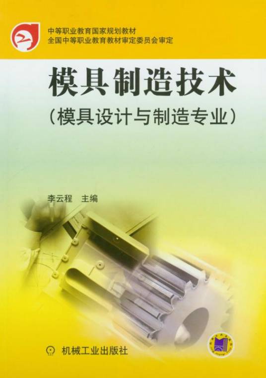 模具制造技术（模具设计与制造专业）