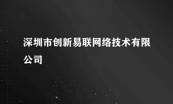 深圳市创新易联网络技术有限公司