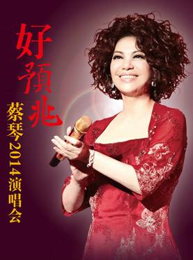 2014蔡琴广州演唱会