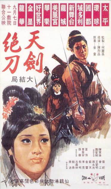 天剑绝刀（1967年陈烈品执导电影）