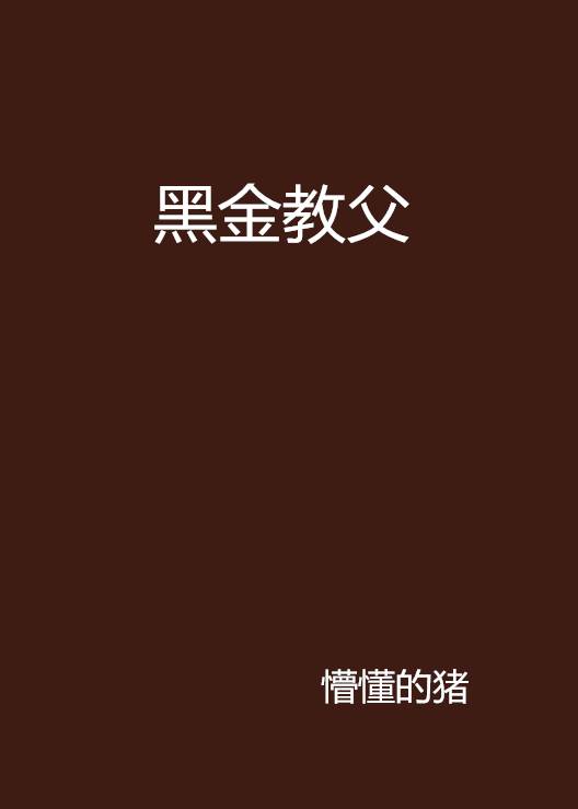 黑金教父