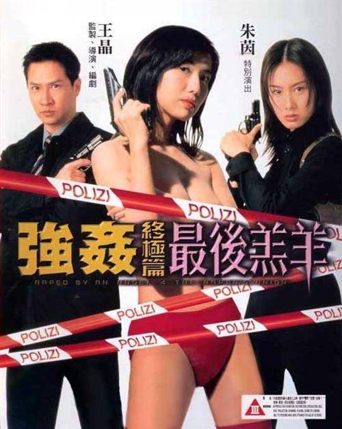 强奸终极篇最后羔羊（1999年王晶自编自导的电影）