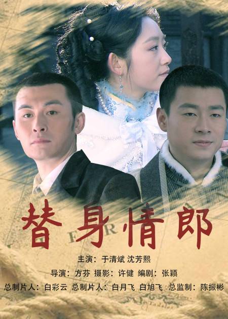 替身情郎（2011年于清斌、沈芳熙主演的电影）