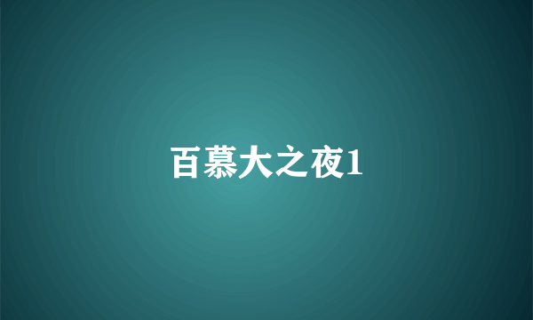 百慕大之夜1