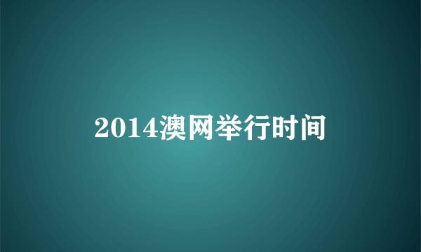 2014澳网举行时间