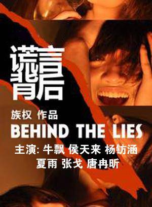 谎言背后（2013年张族权执导的都市剧）