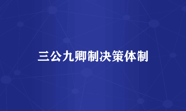三公九卿制决策体制