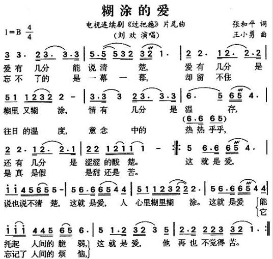 糊涂的爱（1994年刘欢演唱的歌曲）