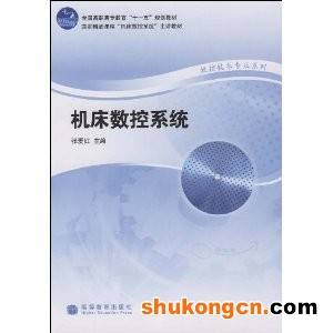 机床数控系统