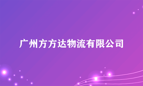广州方方达物流有限公司