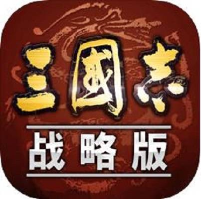 三国志・战略版