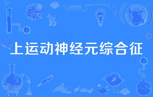 上运动神经元综合征