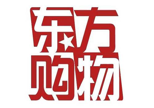 东方购物（上海东方电视购物有限公司开发的购物APP）